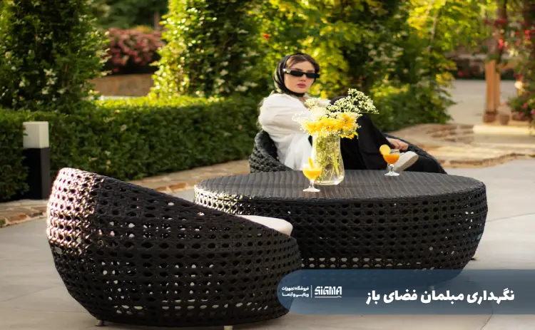 نگهداری مبلمان فضای باز