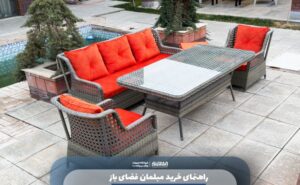 راهنمای خرید مبلمان فضای باز