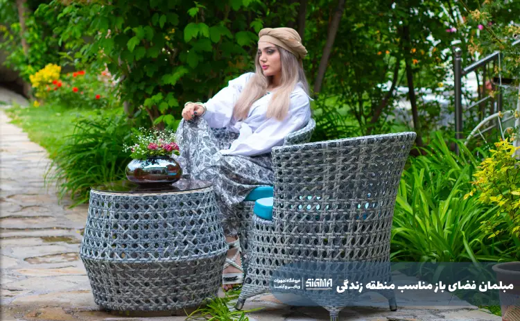 مبلمان فضای باز مناسب منطقه زندگی