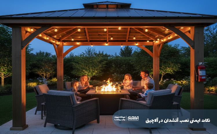 نکات ایمنی نصب آتشدان در آلاچیق