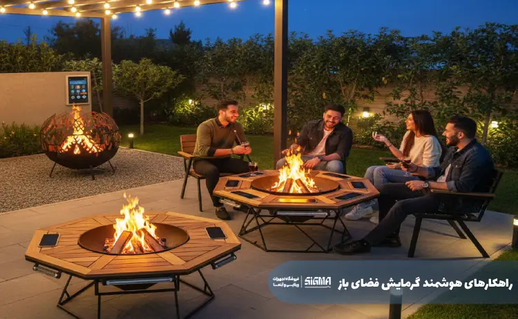 راهکارهای هوشمند گرمایش فضای باز