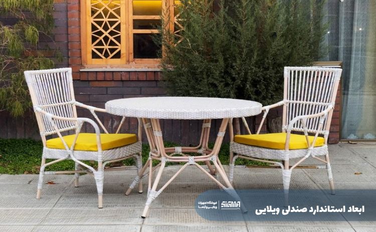 ابعاد استاندارد صندلی ویلایی