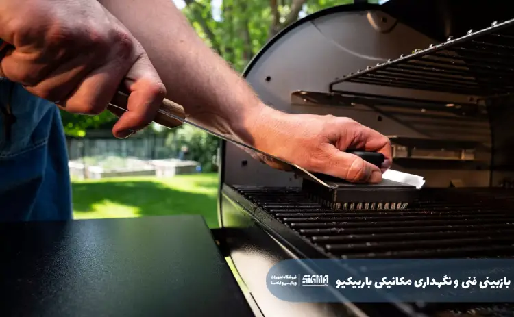 بازبینی فنی و نگهداری مکانیکی باربیکیو