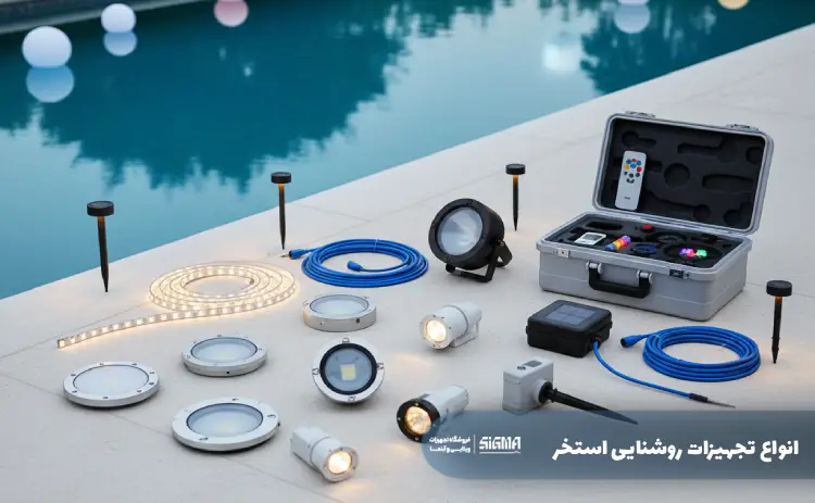 انواع تجهیزات روشنایی استخر