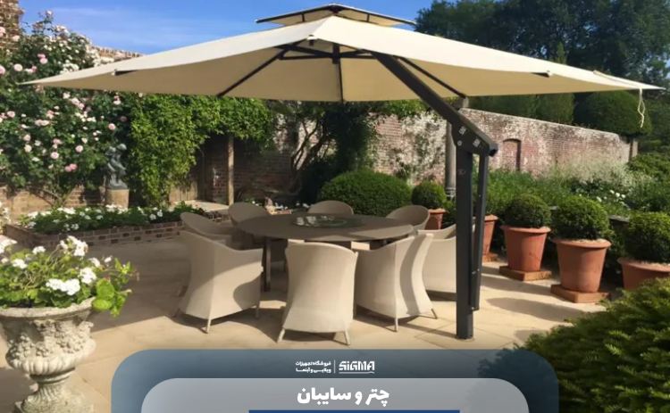چتر و سایه بان