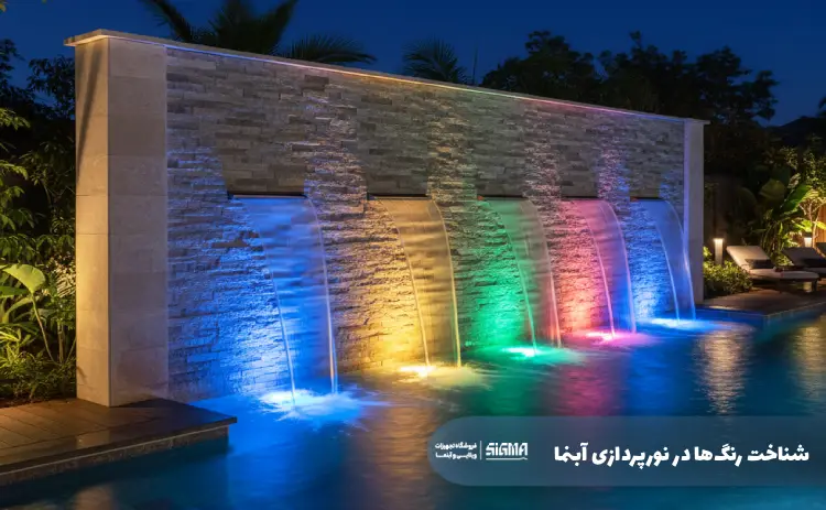 شناخت رنگ‌ها در نورپردازی آبنما