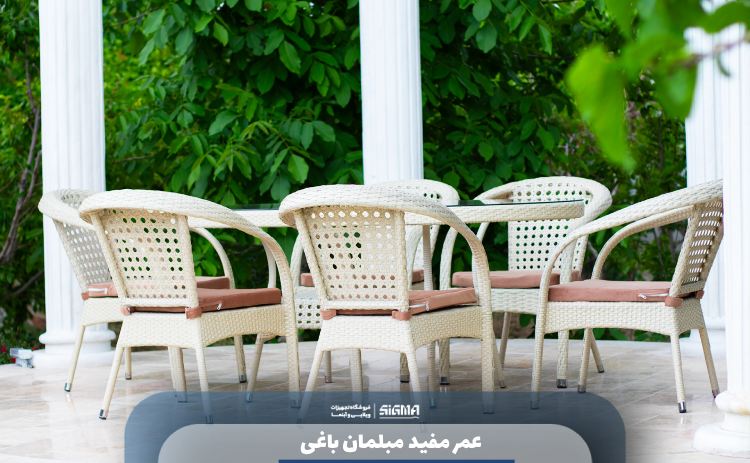 عمر مفید مبلمان باغی