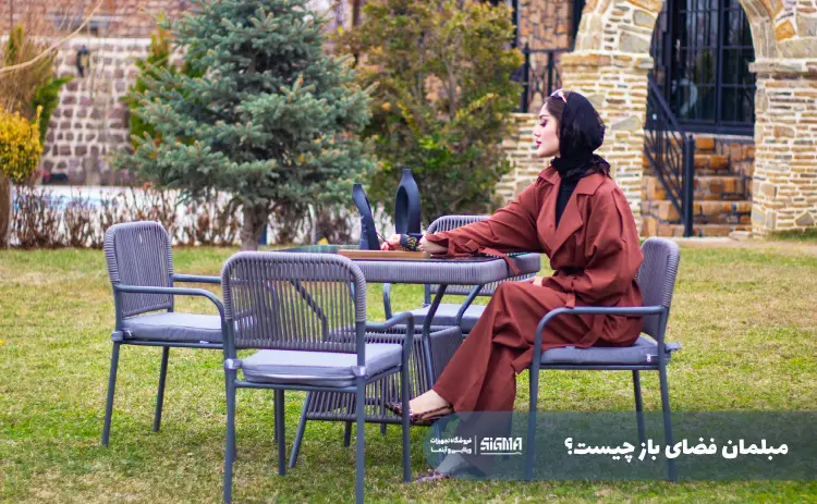 مبلمان فضای باز چیست؟