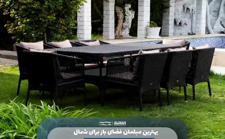بهترین مبلمان فضای باز برای شمال