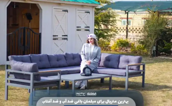 بهترین متریال برای مبلمان باغی ضد آب و ضد آفتاب