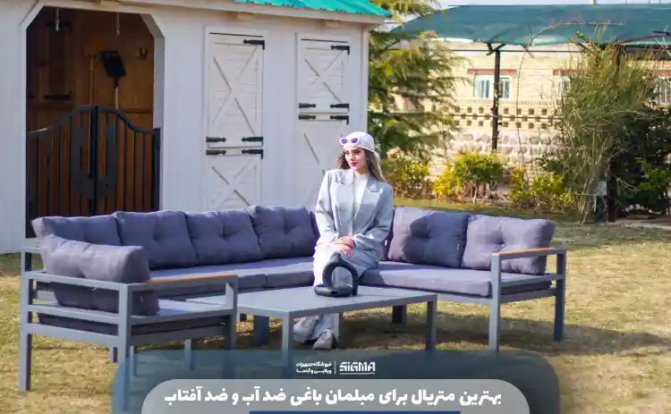 بهترین متریال برای مبلمان باغی ضد آب و ضد آفتاب