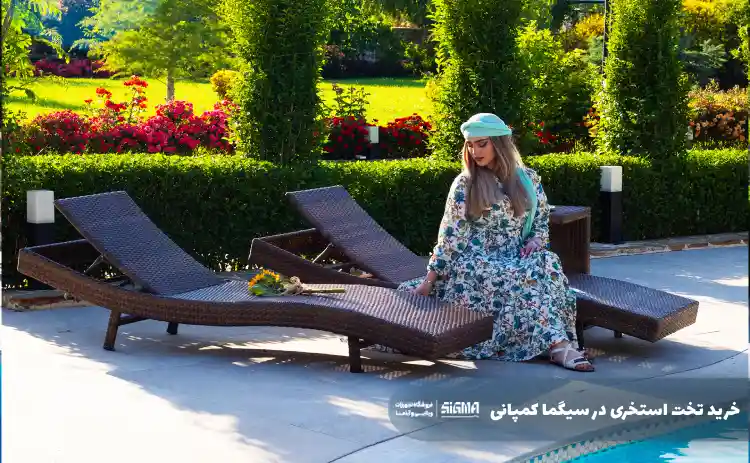 خرید تخت استخری در سیگما کمپانی