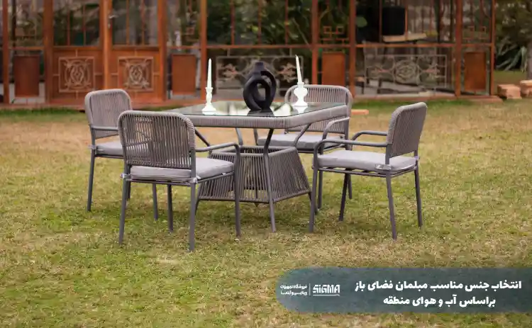 انتخاب جنس مناسب مبلمان فضای باز