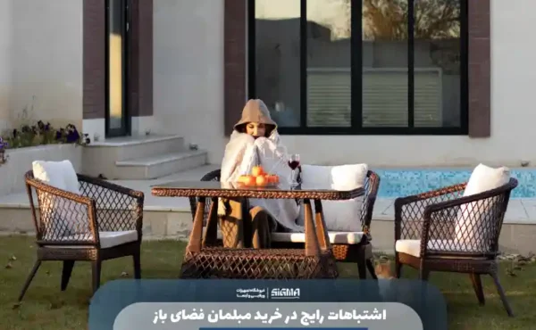 اشتباهات رایج در خرید مبلمان فضای باز