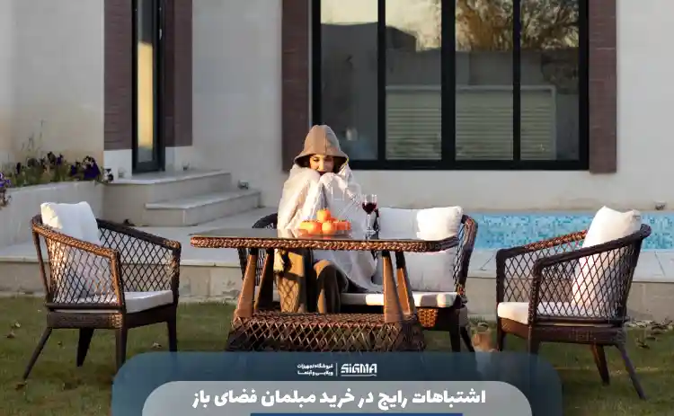 اشتباهات رایج در خرید مبلمان فضای باز