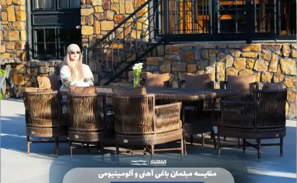 مقایسه مبلمان باغی آهنی و آلومینیومی