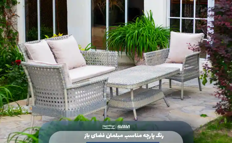 رنگ پارچه مناسب مبلمان فضای باز