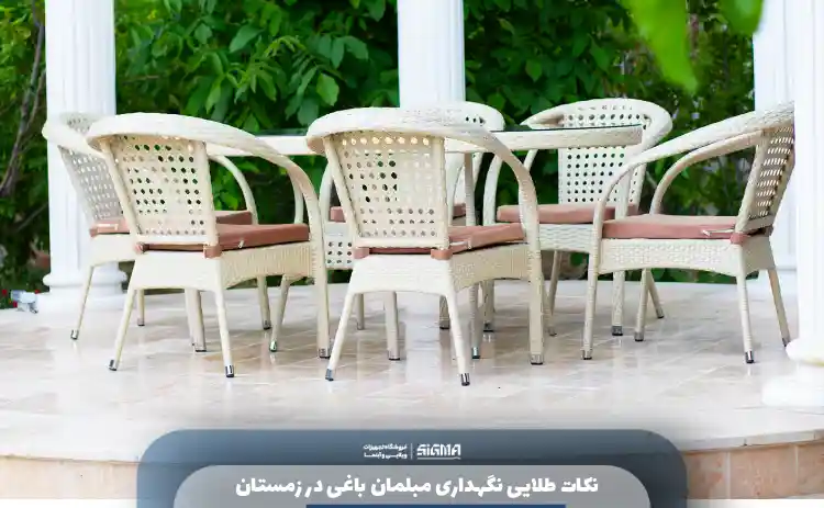 نکات طلایی نگهداری مبلمان باغی در زمستان