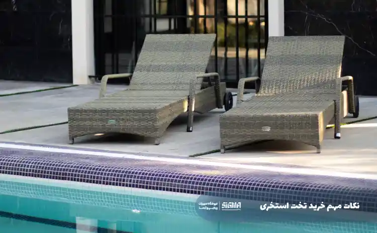 نکات مهم خرید تخت استخری