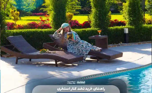راهنمای خرید تخت کنار استخری