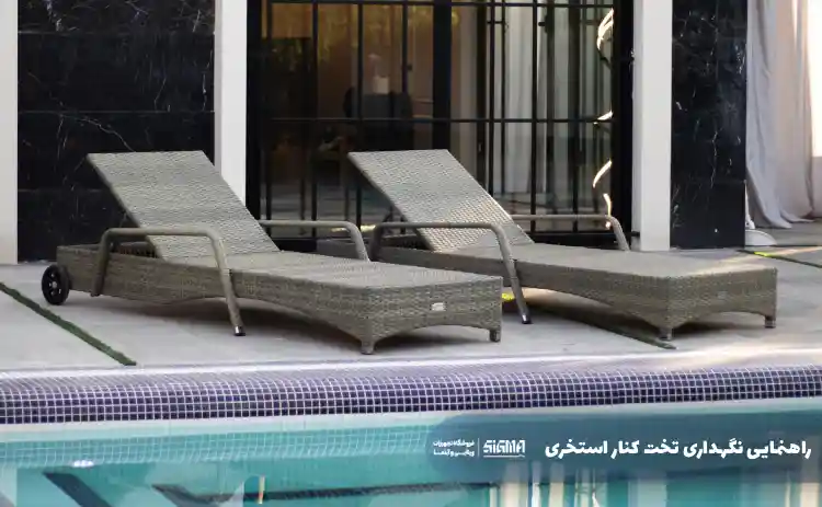 راهنمایی نگهداری تخت کنار استخری