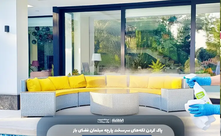 پاک کردن لکه‌های سرسخت پارچه‌ مبلمان فضای باز