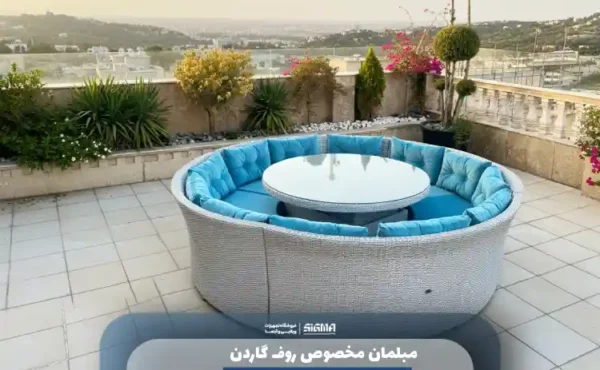 مبلمان مخصوص روف گاردن