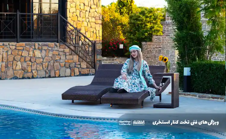 ویژگی‌های فنی تخت کنار استخر