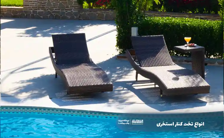 انواع تخت کنار استخری
