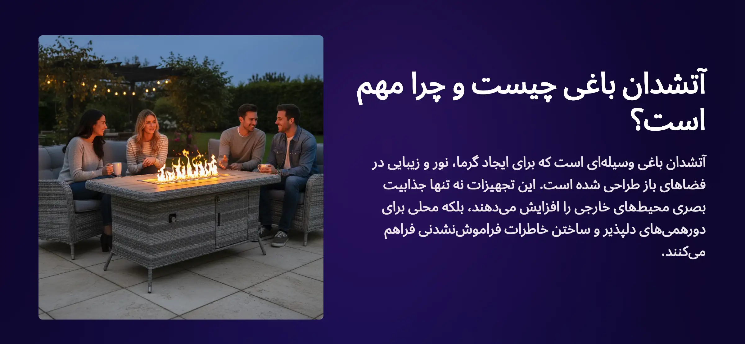 آتشدان باغی چیست؟