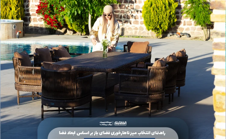 میز ناهارخوری فضای باز بر اساس ابعاد فضا