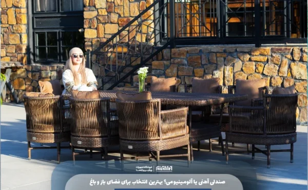 صندلی آهنی یا آلومینیومی