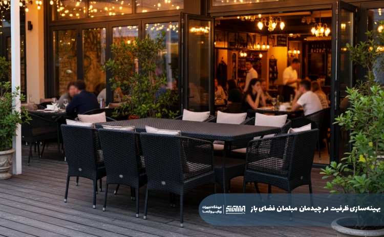 بهینه‌سازی ظرفیت در چیدمان مبلمان فضای باز