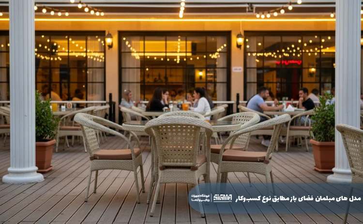 مدل های مبلمان فضای باز مطابق کسب‌وکار