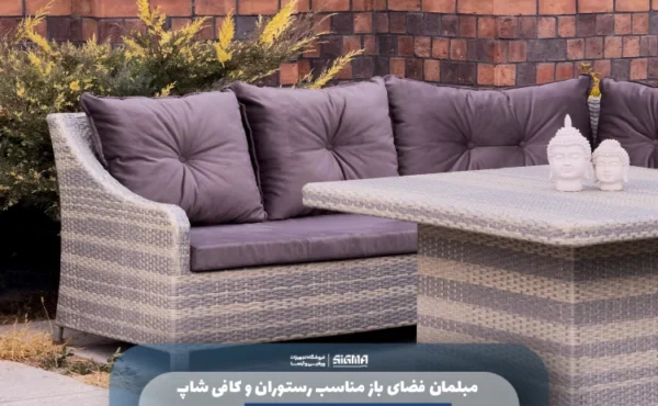 مبلمان فضای باز مناسب رستوران و کافی شاپ