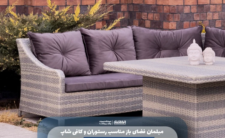 مبلمان فضای باز مناسب رستوران و کافی شاپ