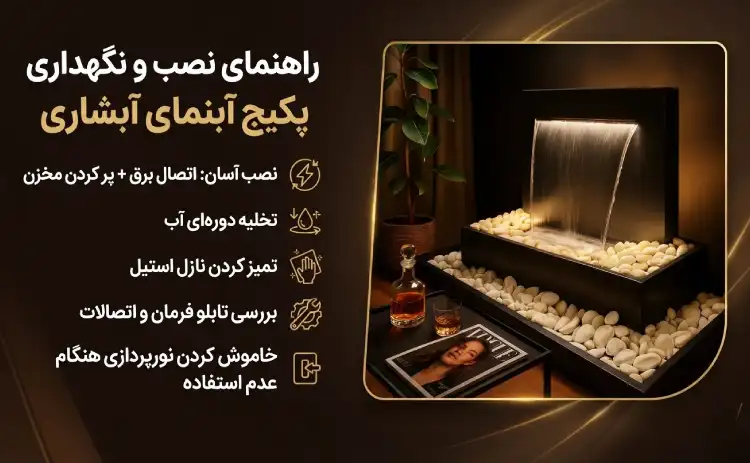 راهنمای نصب و نگهداری پکیج آبنمای آبشاری