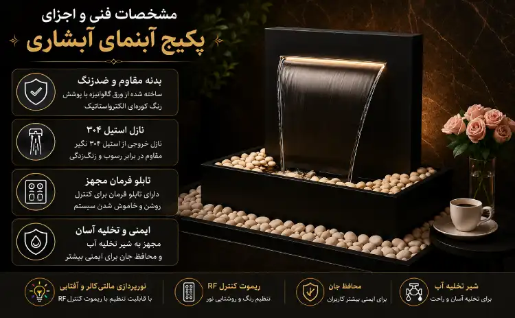 مشخصات فنی و اجزای پکیج آبنمای آبشاری آماده