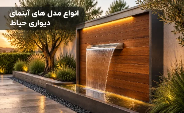 آبنمای دیواری حیاط
